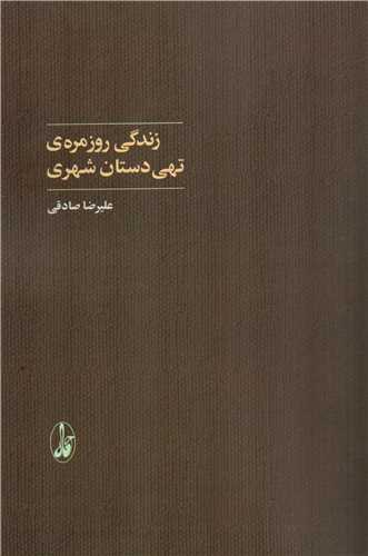 زندگي روزمره ي تهي دستان شهري (آگاه)