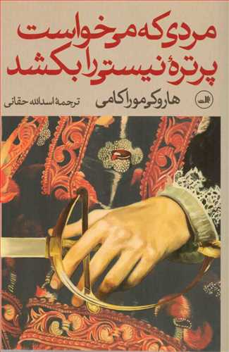 مردي که مي خواست پرتره نيستي را بکشد 2 جلدي (ثالث)