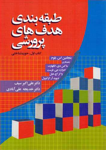 طبقه بندي هدف هاي پرورشي کتاب اول : حوزه شناختي (دوران)