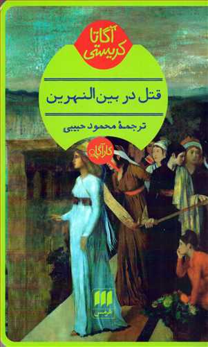 قتل در بين النهرين (کارآگاه-هرمس)