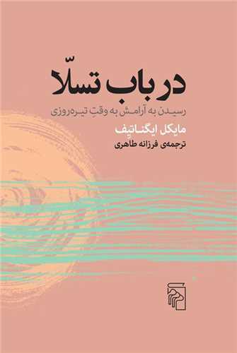 در باب تسلا : رسیدن به آرامش به وقت تیره روزی