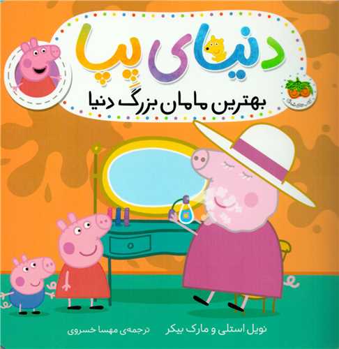 دنياي پپا 15 : بهترين مامان بزرگ دنيا (افق)