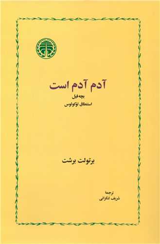 آدم آدم است (خوارزمي)