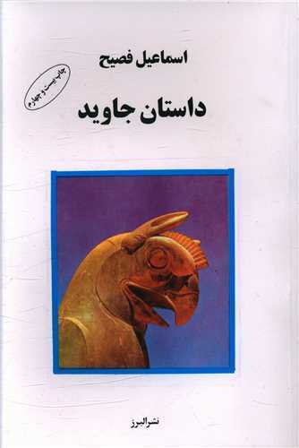 داستان جاويد (البرز)