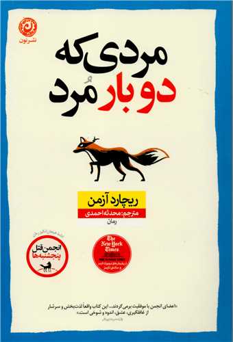 مردي که دوبار مرد (نون)