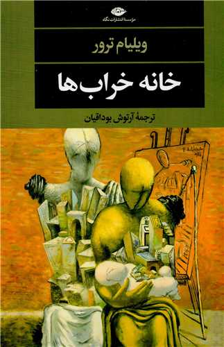 خانه خراب ها (نگاه)