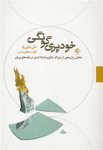 خودپری گونگی