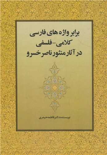 برابر واژه هاي فارسي کلامي فلسفي در آثار منثور ناصر خسرو (زوار)