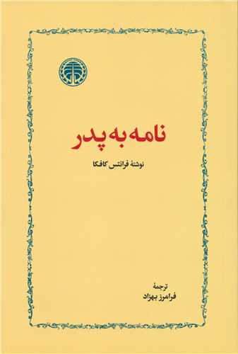 نامه به پدر (خوارزمي)