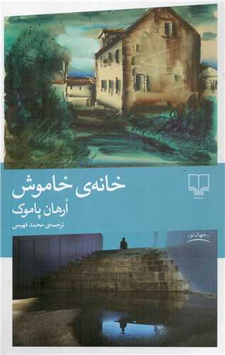 خانه خاموش (چشمه)