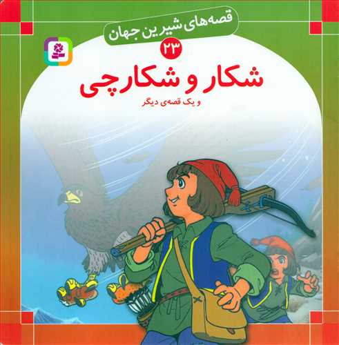 قصه هاي شيرين جهان 23 : شکار و شکارچي (قدياني)