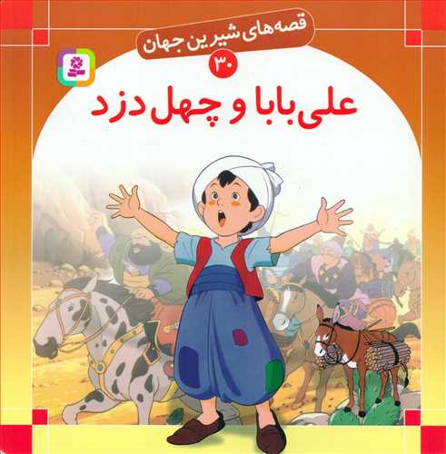 قصه هاي شيرين جهان 30 : علي بابا و چهل دزد (قدياني)