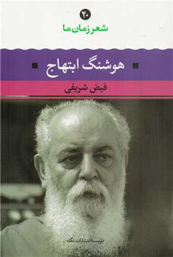 شعر زمان ما 20 : هوشنگ ابتهاج (نگاه)