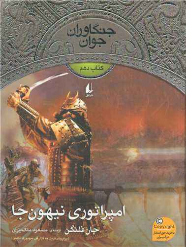 جنگاوران جوان 10: امپراتوري نيهون جا (افق)