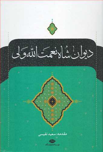 ديوان شاه نعمت الله ولي (نگاه)