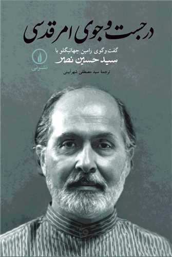 در جست و جوي امر قدسي (ني)