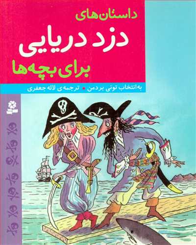 داستان هاي دزد دريايي براي بچه ها (قدياني)