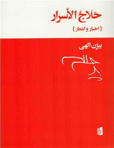 حلاج الاسرار (بيدگل)