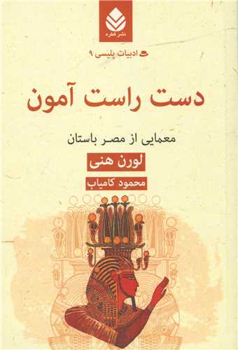 ادبيات پليسي 9: دست راست آمون (قطره)