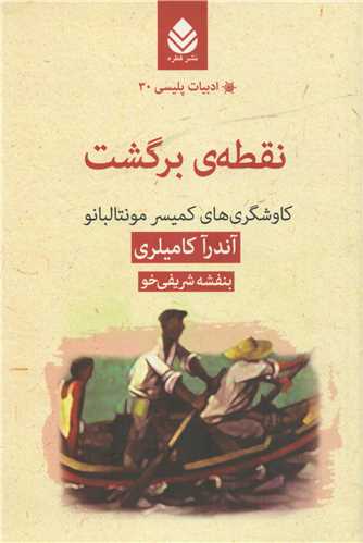 ادبيات پليسي 30: نقطه برگشت (قطره)