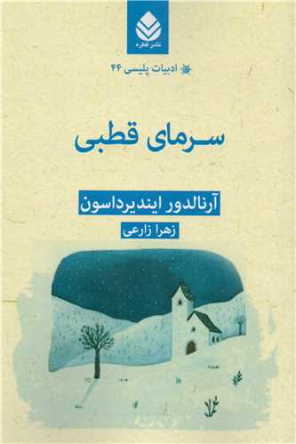 ادبيات پليسي 44 (قطره)