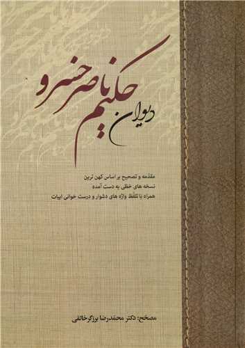 ديوان حکيم ناصر خسرو جلد اول (زوار)