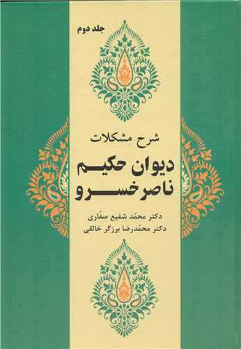 شرح مشکلات ديوان حکيم ناصر خسرو جلد دوم (زوار)