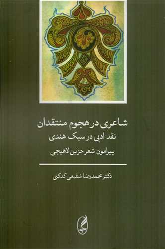 شاعري در هجوم منتقدان (آگاه)