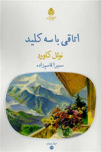 اتاقی با سه کلید