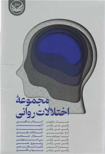 مجموعه اختلالات رواني 9 جلدي (راه طلايي)