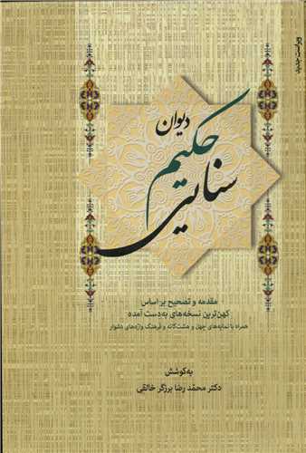 ديوان حکيم سنايي 2 جلدي (زوار)