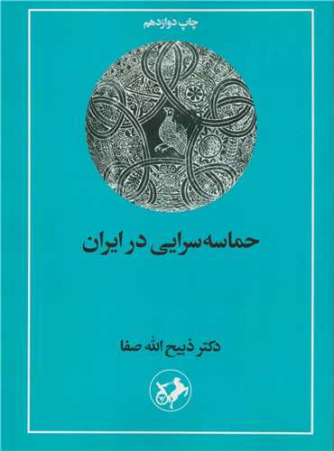 حماسه سرايي در ايران (اميرکبير)