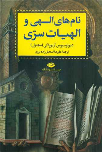 نام هاي الهي و الهيات سري (نگاه)