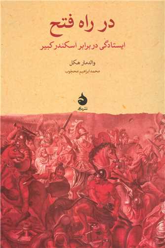 در راه فتح: ايستادگي در برابر اسکندر کبير (ماهي)