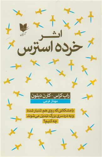 اثر خرده استرس (آرايان)