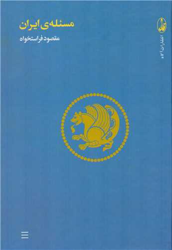 مسئله ي ايران: مجموعه مقالات (گالينگور-آگاه)