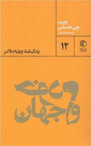 خودم و جهان: زندگينامه ويليام فاکنر (مان کتاب)