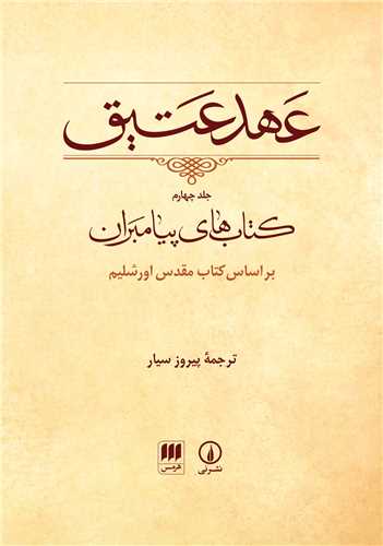 عهد عتيق 4 : کتاب هاي پيامبران (ني)