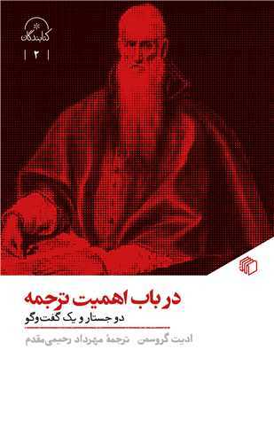 در باب اهميت ترجمه (پالتوئي-مان کتاب)