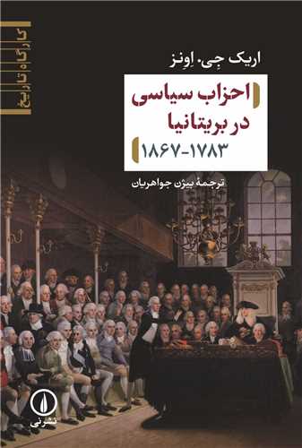 احزاب سیاسی در بریتانیا 1867-1783