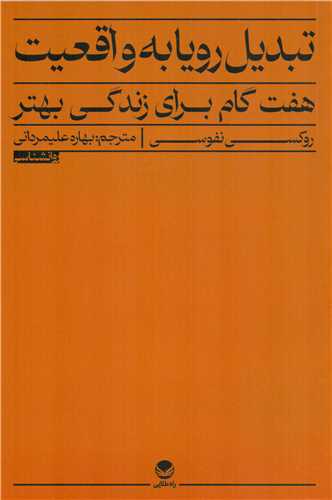 تبديل رويا به واقعيت (راه طلايي)