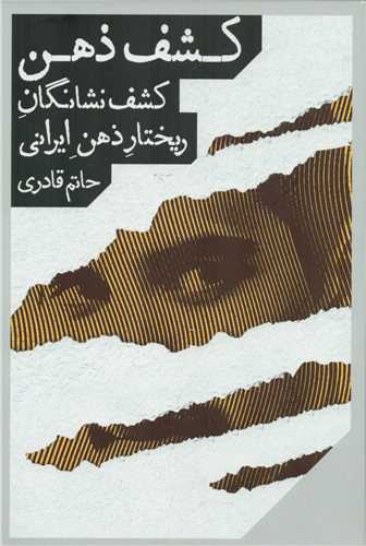 کشف ذهن: کشف نشانگان ریختار ذهن ایرانی