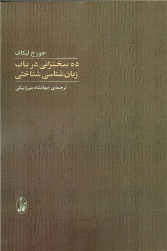 ده سخنرانی در باب زبان شناسی شناختی