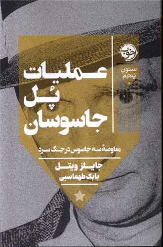 عمليات پل جاسوسان (خوب)