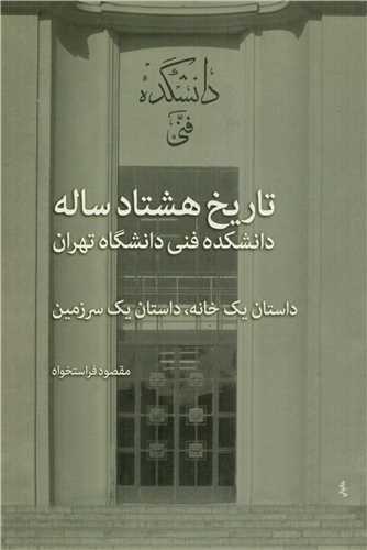 تاريخ هشتاد ساله دانشکده فني دانشگاه تهران (ني)