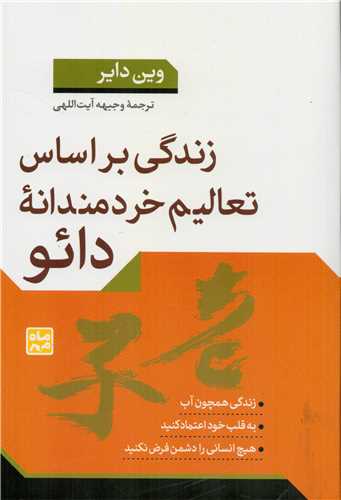 زندگي بر اساس تعاليم خردمندانه دائو (ماه مهر)