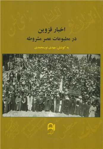 اخبار قزوین در مطبوعات عصر مشروطه