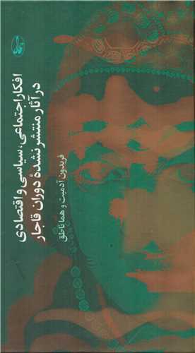 افکار اجتماعي سياسي اقتصادي در آثار منتشر نشده دوران قاجار (آگاه)