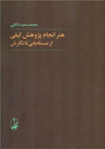 هنر انجام پژوهش کيفي از مسئله يابي تا نگارش (آگاه)