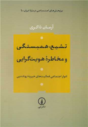 تشیع همبستگی و مخاطره هویت گرایی